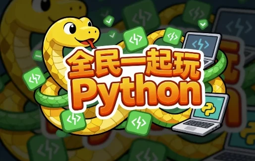 全民一起玩Python:基础+提高+实战课程