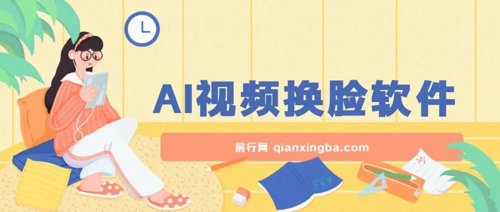 AI视频换脸软件：无缝衔接过原创，涨粉变现神器