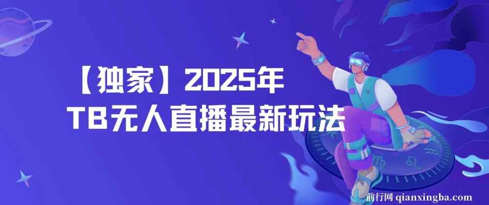 2025年淘宝无人直播独家玩法:单日日入500+,自动挂机不封号