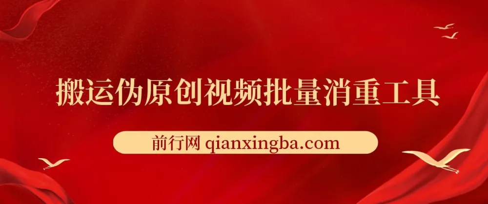 视频批量消重工具:助力伪原创搬运