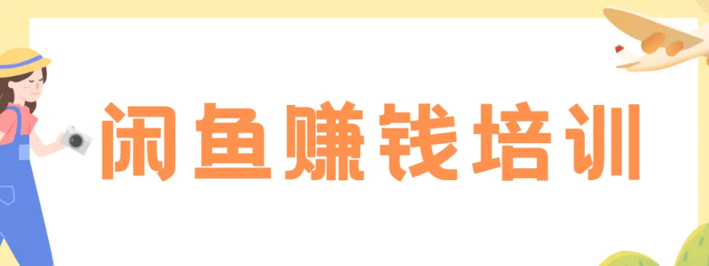 老A闲鱼赚钱培训课程：全面掌握闲鱼运营技巧