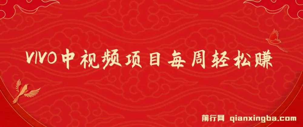 VIVO中视频项目:新技术助力,每周轻松赚万元,AI去重揭秘