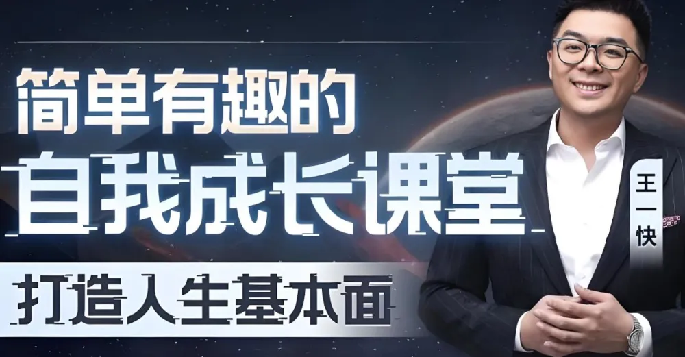 王一快B站精品课:简单有趣的自我成长课堂