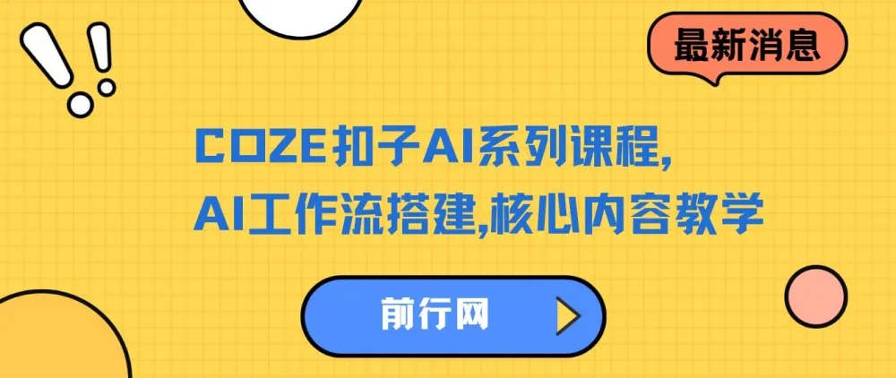 COZE扣子AI系列课程:AI工作流搭建核心教学