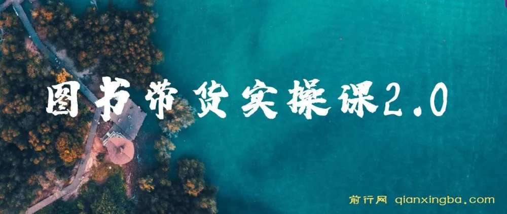 图书带货实战课2.0:0基础起号涨粉,实现图书账号运营变现