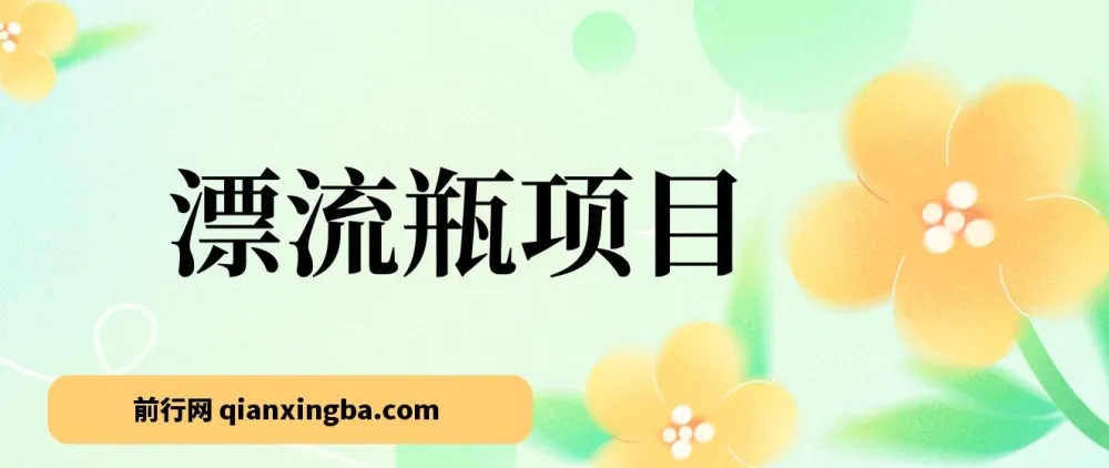 漂流瓶掘金副业项目：单台手机每小时收益10 - 20元，支持多手机操作