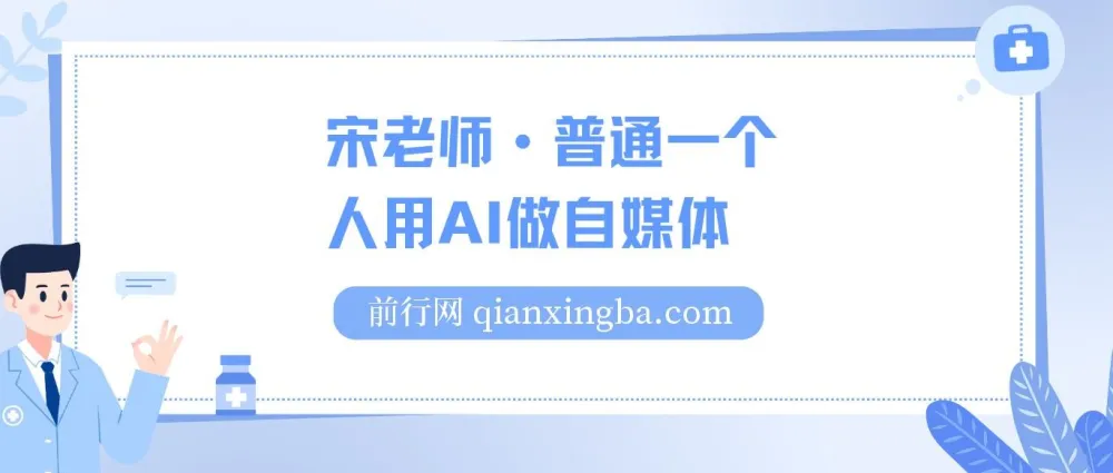 宋老师:普通人AI自媒体入门课程