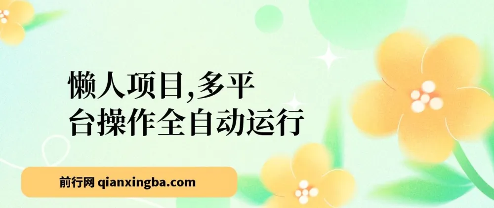 多平台全自动网赚懒人项目:头条、公众号实操,5分钟日入500+
