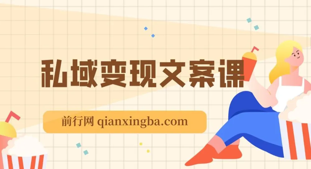 私域变现指南:朋友圈策略、文案撰写与粉丝运营实操