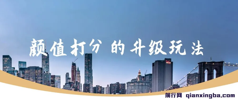 小红书颜值打分项目升级玩法,高收藏、收益佳