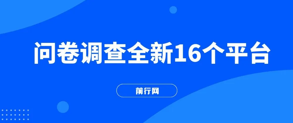 16个小白易上手的问卷调查平台,可批量操作,日赚300+
