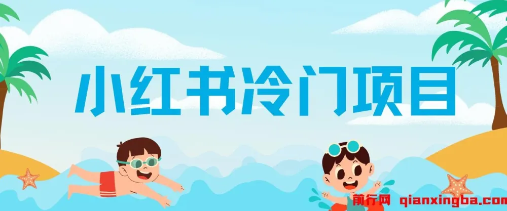 小红书冷门项目:5分钟打造原创作品,轻松日入500+