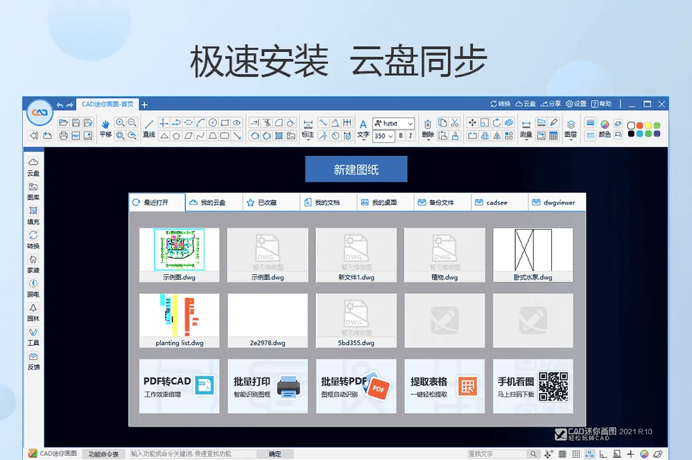 CAD迷你画图 2024R4官方版:轻量化CAD制图利器