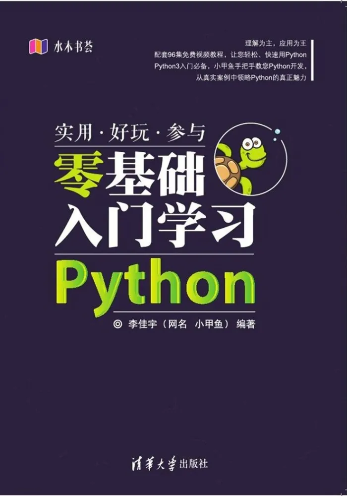 小甲鱼Python零基础入门经典教程（全96集）