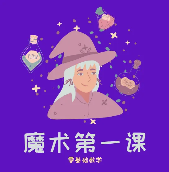 刘谦零基础魔术教学第一课