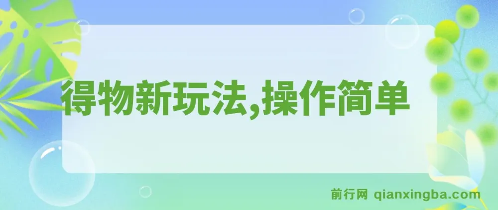 得物新玩法:新手易上手,年入12W+详细流程