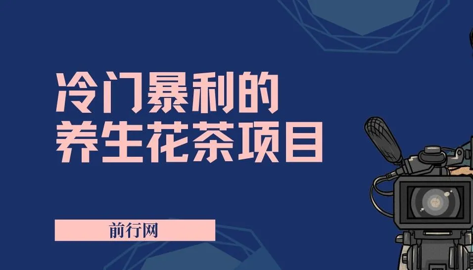 小红书养生花茶项目:冷门暴利,七八红利期