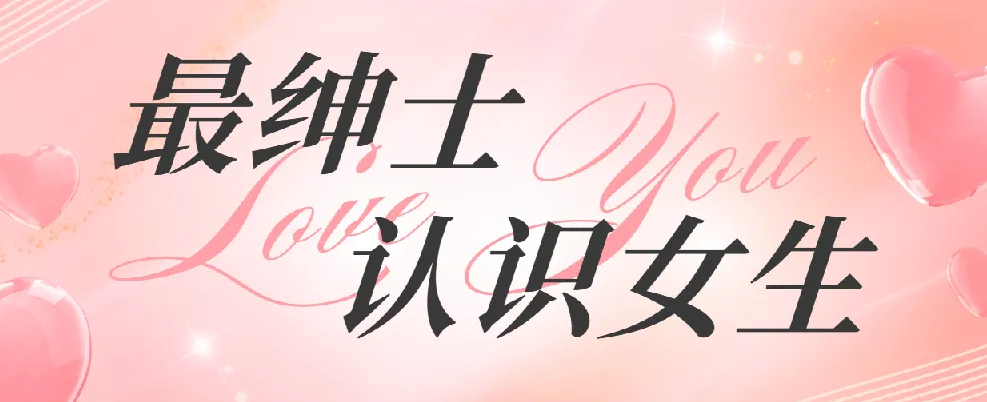 最绅士《认识女生》:高效结识异性指南