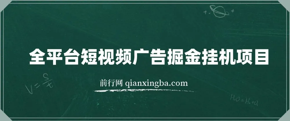 全平台短视频广告掘金挂机项目:单窗口日赚数十元