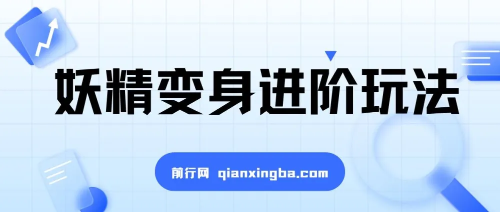 妖精变身视频进阶玩法:单条广告报价5000,课程手把手教学