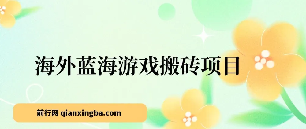 海外游戏搬砖副业项目,单机日入可观,小白轻松上手