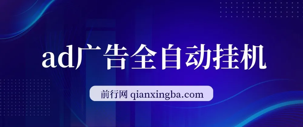 AD广告全自动挂机项目:单日收益可达500+,支持矩阵放大