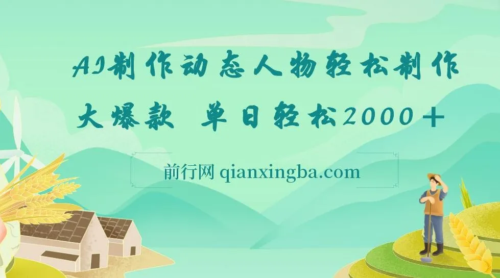 AI制作动态人物说话视频网创项目,单日轻松收益2000+