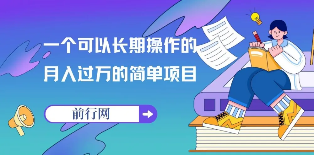 祖小来：亲测可长期操作的月入过万项目