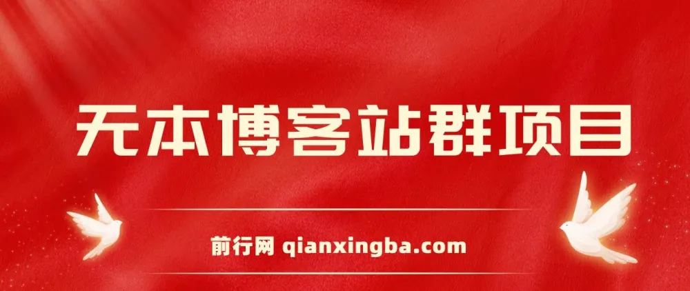 无本博客站群项目课程