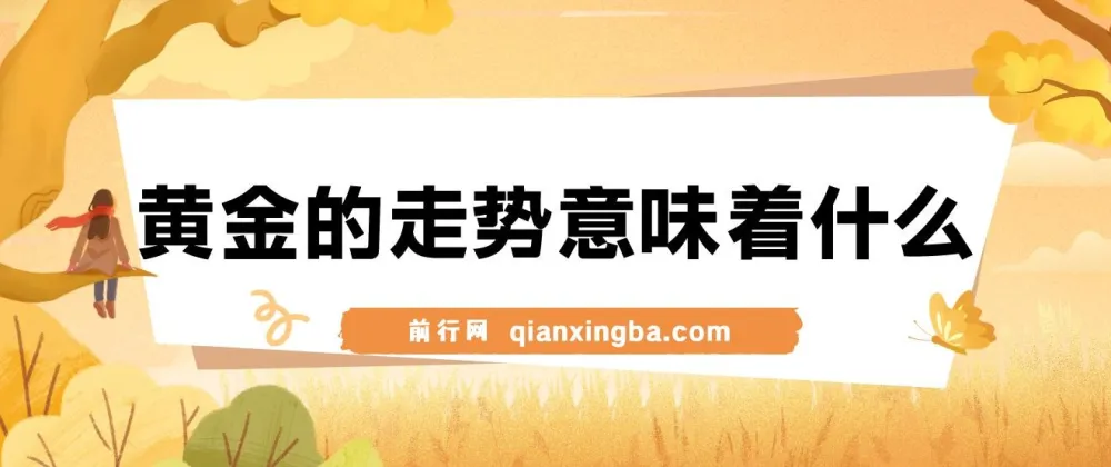 美股剧震后黄金走势解读:避险逻辑与资产配置策略