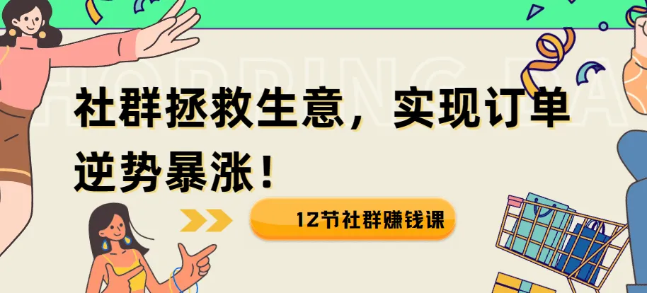 12节社群赚钱课:借社群之力,实现生意逆势增长