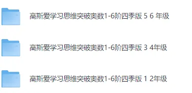 高斯爱学习思维突破奥数1-6阶四季版：提升数学思维的优质资源