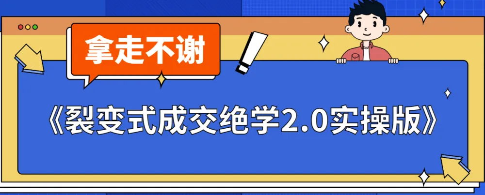 《裂变式成交绝学2.0实操课程》