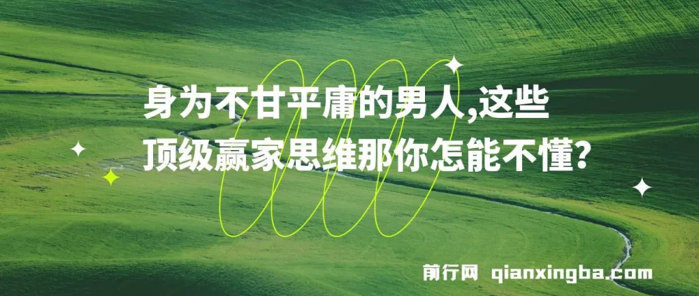 至尊雄心:不甘平庸男人的顶级赢家思维