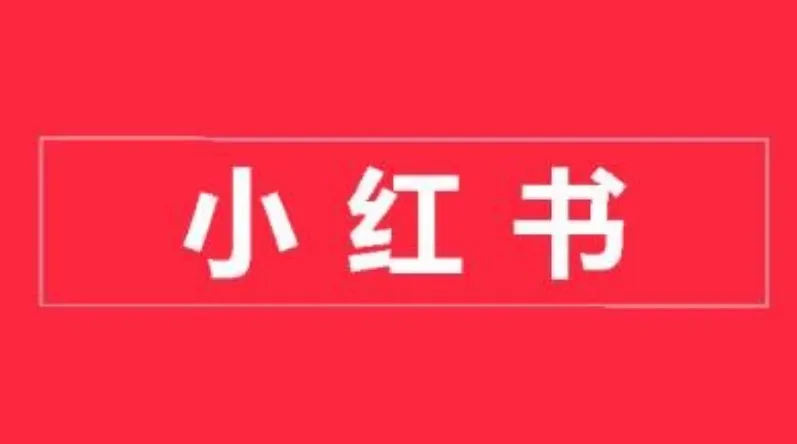小红书开店卖货实战营:7天从小白到精通,实现快速变现