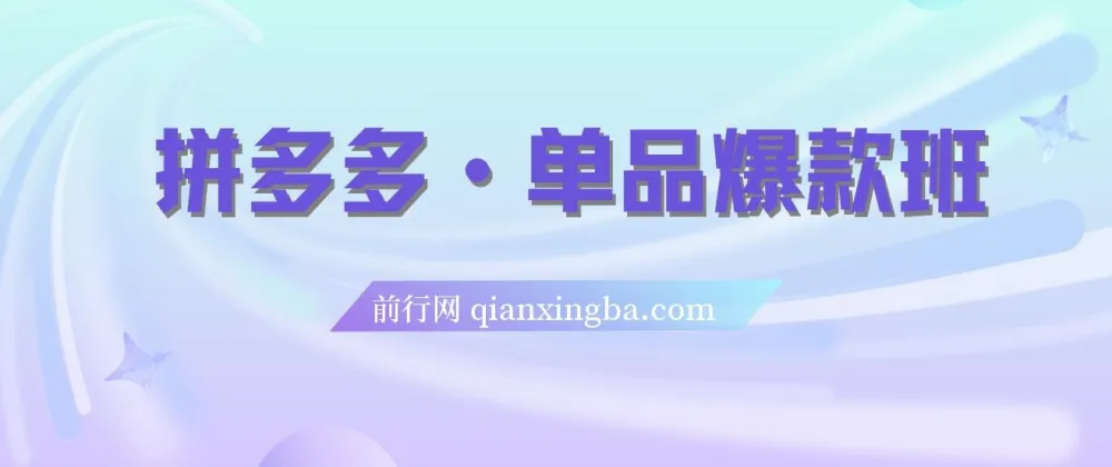 拼多多单品爆款班:5节直播课打造超级爆款