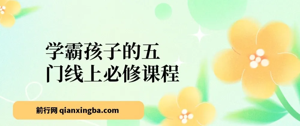 学霸孩子的五门线上成长必修课程
