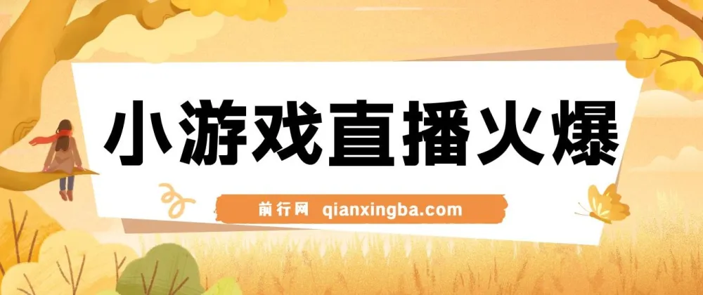 视频号直播小游戏新赛道,日入500+,操作简易适合小白