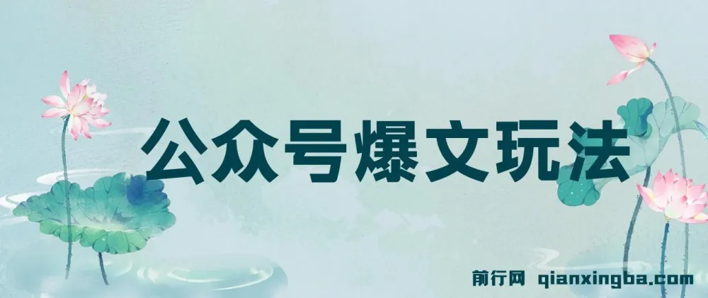 公众号爆文玩法教程：借助GPT轻松创作，新手友好