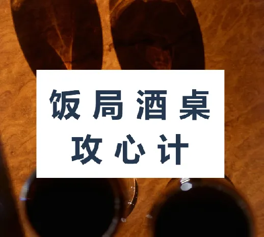 饭局酒桌攻心计：掌握社交技巧，赢得职场机遇