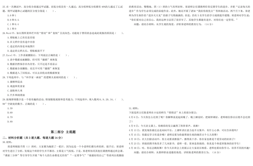 2011 - 2023年小学教师资格证笔试历年真题