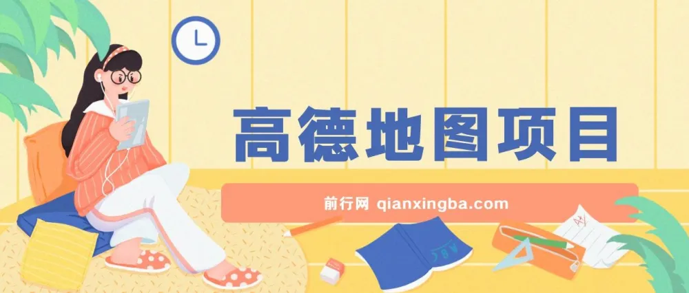 高德地图激励计划项目介绍