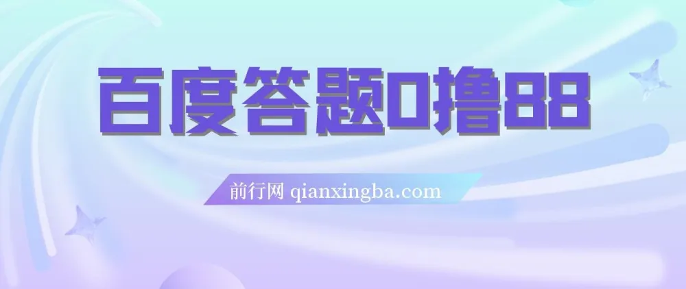 百度答题0撸88项目介绍