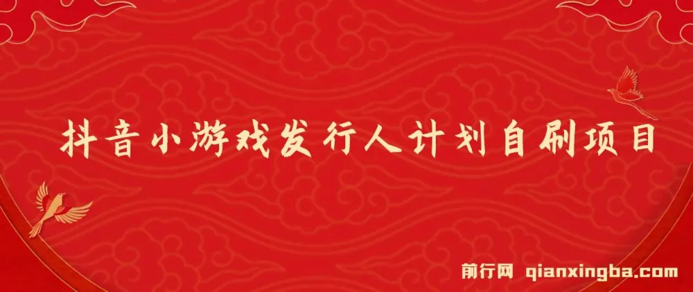 抖音小游戏发行人计划自刷项目课程介绍