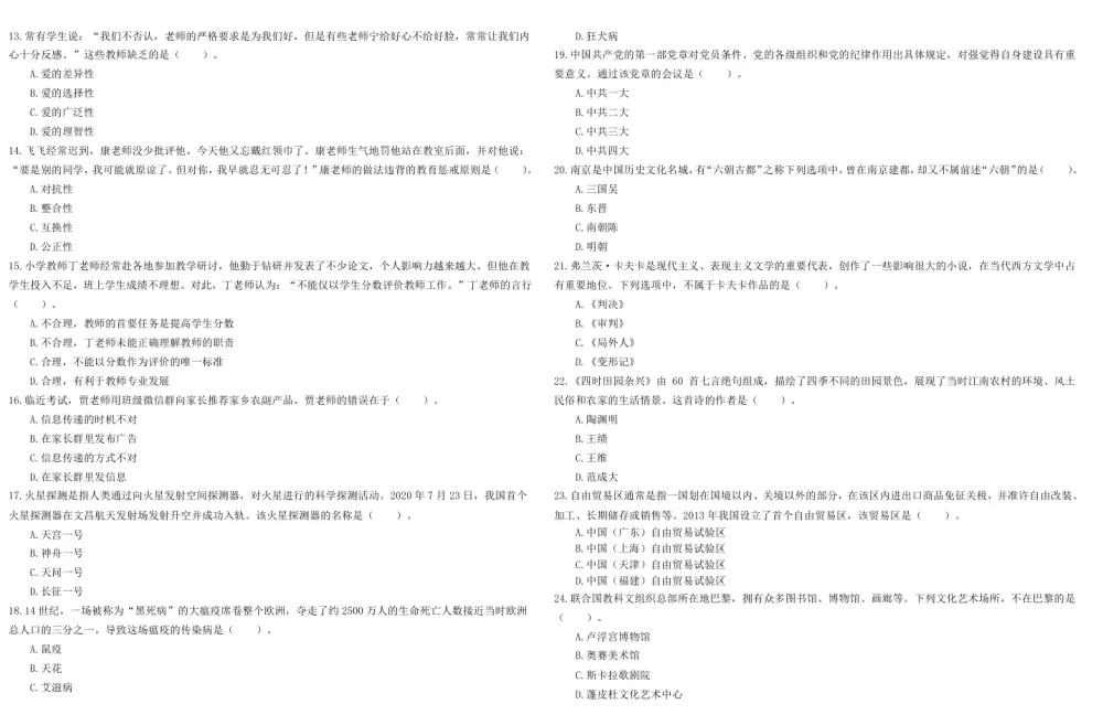 2011 - 2023年小学教师资格证笔试历年真题