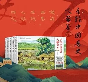 《手绘中国历史大画卷》精华版：104幅手绘巨制展现历史魅力