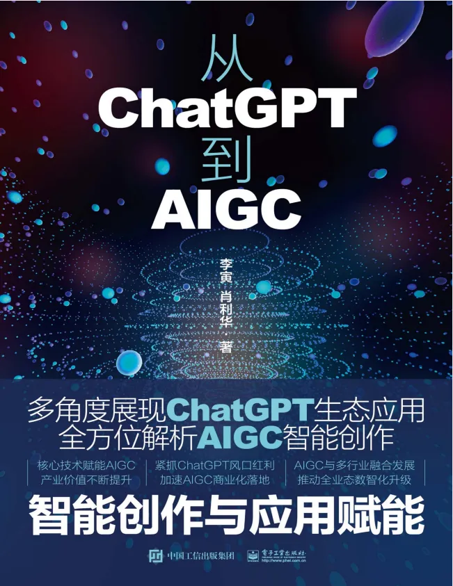 《从ChatGPT到AIGC:智能创作与应用赋能》:探索智能生态