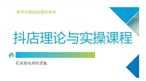 抖音小店运营课程：从注册开店到选品推广全攻略