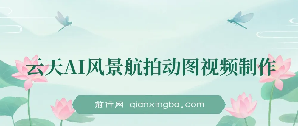 云天AI风景动图视频制作：助力涨粉与变现