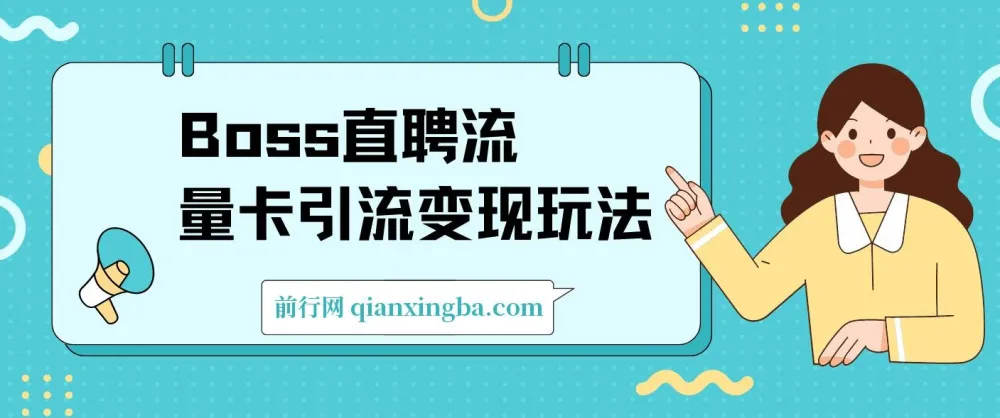 Boss直聘流量卡引流变现课程:日引200+创业粉